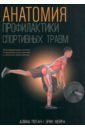 Потач Дэвид, Мейра Эрик Анатомия профилактики спортивных травм сил дэвид анатомия красоты