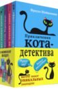Шойнеманн Фрауке Приключения кота-детектива. Книги 1-4