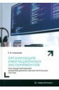 Организация имитационных экспериментов при моделировании информационно-вычислительных систем - Симонова Елена Витальевна