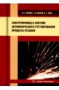 Электропривод в системе автоматического регулирования процесса резания. Учебное пособие - Лютов Алексей Германович, Коуров Георгий Николаевич, Река Надежда Георгиевна