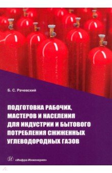 Подготовка рабочих,мастеров и населения для индустрии и бытового потребления сжиженных углевод.газов Инфра-Инженерия