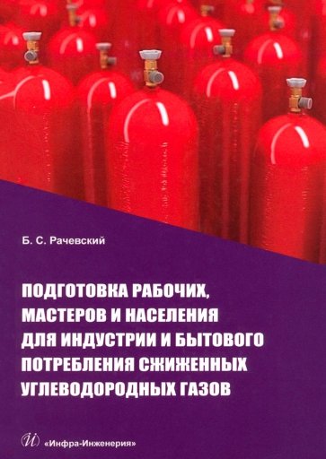 Подготовка рабочих,мастеров и населения для индустрии и бытового потребления сжиженных углевод.газов