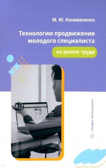 Технологии продвижения молодого специалиста на рынке труда