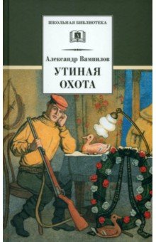 Обложка книги Утиная охота, Вампилов Александр Валентинович