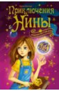 Витчер Муни Приключения Нины - девочки Шестой Луны витчер муни волшебная книга девочки шестой луны