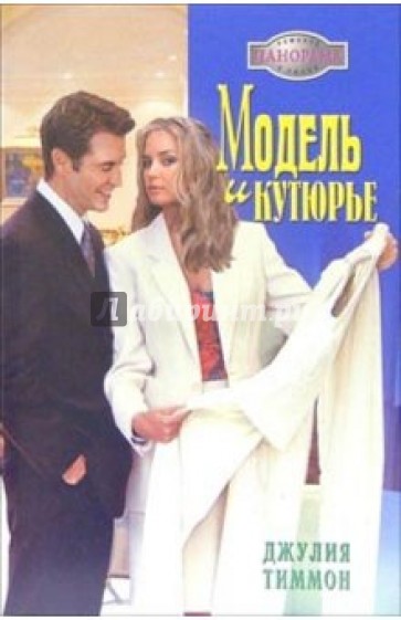 Модель и кутюрье: Роман