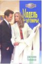 Тиммон Джулия Модель и кутюрье: Роман тиммон джулия чужая жена роман