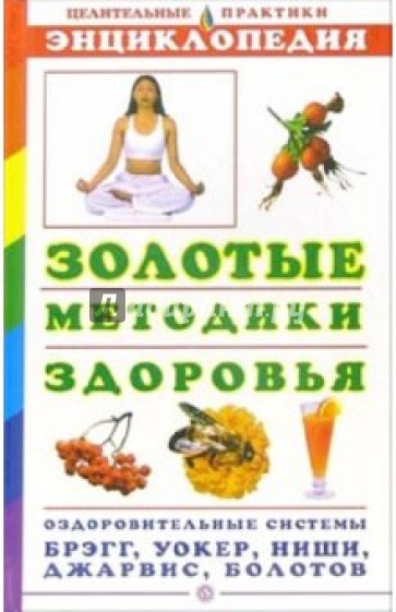 Золотые методики здоровья. Энциклопедия