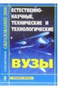 Естественно-научные, технические и технологические ВУЗЫ: Справочник Образование - 2006