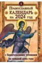 Обложка Православный календарь на 2024 год с Евангельскими чтениями, тропарями и кондаками на каждый день