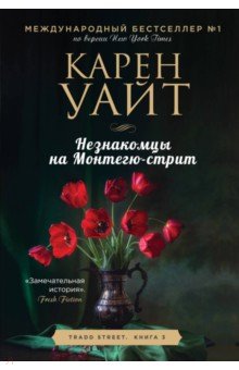 Обложка книги Незнакомцы на Монтегю-стрит, Уайт Карен