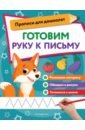 Готовим руку к письму светлова инна евгеньевна готовим руку к письму