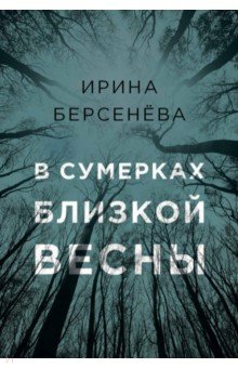 

В сумерках близкой весны