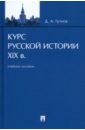 Гутнов Дмитрий Алексеевич Курс русской истории. XIX в. Учебное пособие гутнов дмитрийалексеевич курс русской истории xviii в учебное пособие