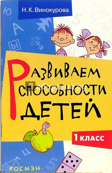 Развиваем способности детей. 1 класс