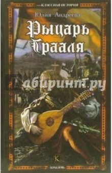 Обложка книги Рыцарь Грааля, Андреева Юлия Игоревна