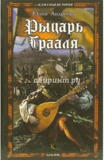 Рыцарь Грааля