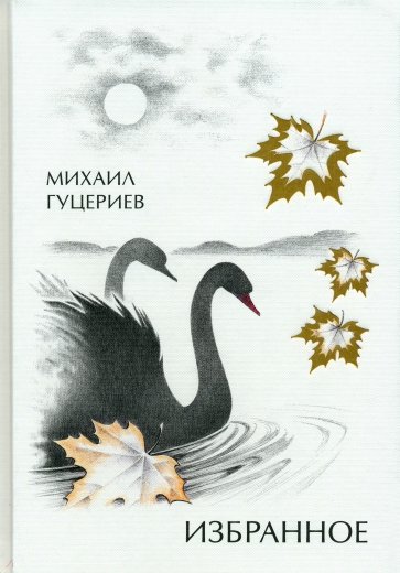 Михаил Гуцериев. Избранное.  Лебеди