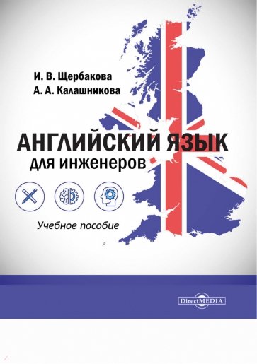 Английский язык для инженеров. Учебное пособие СПО