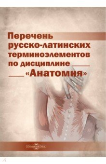 Перечень русско-латинских терминоэлементов по дисциплине «Анатомия» Директмедиа Паблишинг