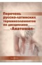 Перечень русско-латинских терминоэлементов по дисциплине «Анатомия»