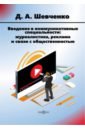 Введение в коммуникативные специальности. Журналистика, реклама и связи с общественностью. Учебник - Шевченко Дмитрий Анатольевич