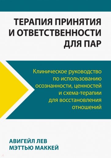 Терапия принятия и ответственности для пар. Клиническое руководство по использованию осознанности