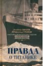 Бизли Лоуренс, Грейси Арчибальд Правда о «Титанике». Участники драматических событий о величайшей морской катастрофе ютта рабе гибель парома эстония трагедия балтийского титаника