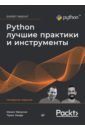 Яворски Михал, Зиаде Тарек Python. Лучшие практики и инструменты слаткин бретт секреты python 59 рекомендаций по написанию эффективного кода