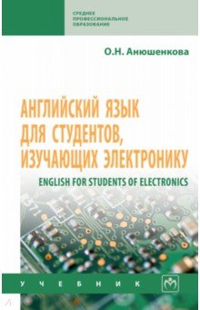 Английский язык для студентов, изучающих электронику. Учебник ИНФРА-М