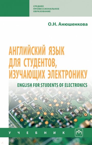 English for Students of Electronics