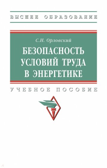 Безопасность условий труда в энергетике