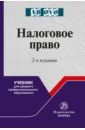 Налоговое право. Учебник для СПО - Болтинова Ольга Викторовна, Арзуманова Лана Львовна, Грачева Е. Ю.