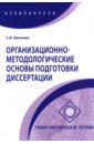 Обложка Организационно-методологические основы подготовки диссертации