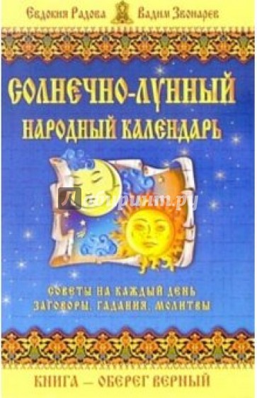 Солнечно-лунный народный календарь