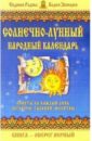 Кулик Елена Солнечно-лунный народный календарь радова евдокия звонарев вадим солнечно лунный народный календарь на 2010 год