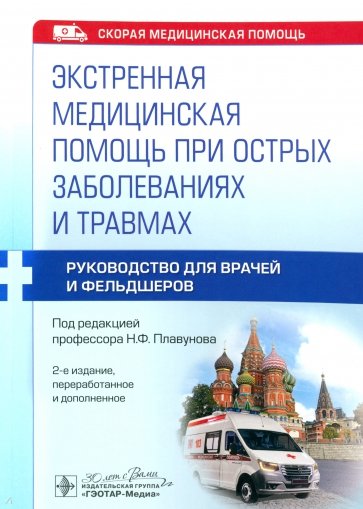 Экстренная медицинская помощь при острых заболеваниях и травмах. Руководство для врачей и фельдшеров