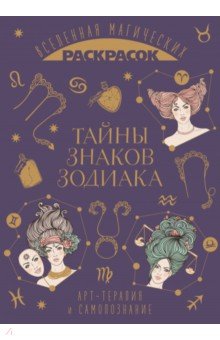 Волшебный мир астрологии и таро. Комплект раскрасок, 4 штуки