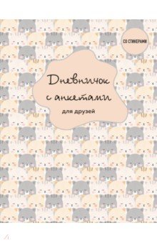 

Дневничок с анкетами для друзей. BFF, 48 листов