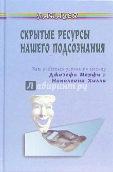 Скрытые ресурсы нашего подсознания. Как добиться успеха по методу Джозефа Мерфи и Наполеона Хилла?
