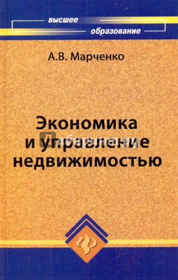 Экономика и управление недвижимостью: Учебное пособие