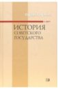 История Советского государства. - 3-е издание, исправленное
