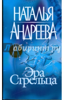 Обложка книги Эра Стрельца, Андреева Наталья Вячеславовна