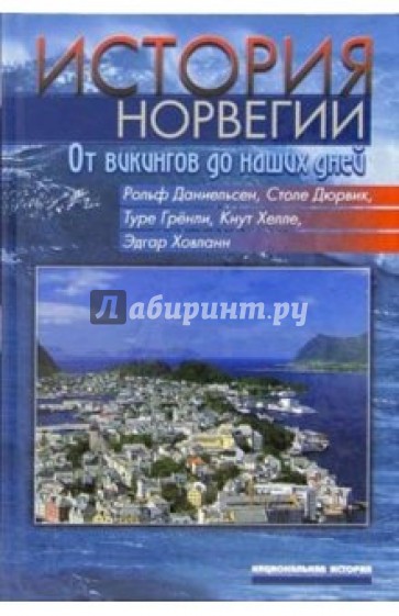 История Норвегии. От викингов до наших дней