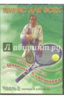 DVD Секреты тенниса от Шамиля Тарпищева: Часть 2. Зенина Л.