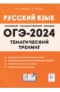 Обложка ОГЭ-2024. Русский язык. 9 класс. Тематический тренинг