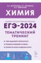 Обложка ЕГЭ-2024 Химия. 10–11 классы. Тематический тренинг. Задания базового и повышенного уровней сложности