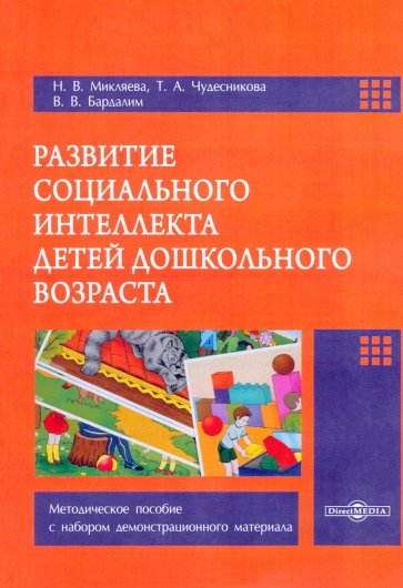 Развитие социального интеллекта детей дошкольного возраста