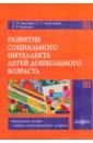 Развитие социального интеллекта детей дошкольного возраста - Микляева Наталья Викторовна, Чудесникова Татьяна Алексеевна, Бардалим Виталий Владимирович