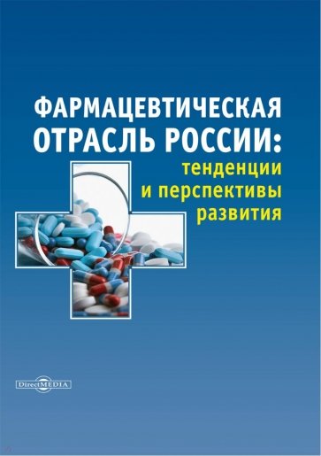 Фармацевтическая отрасль России. Тенденции и перспективы развития. Монография